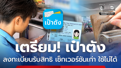 เตรียมพร้อมลงทะเบียน ไทยช่วยไทย เช็ก แอปฯ เป๋าตัง ให้อัปเดต