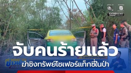 จบไว จับแล้วคนร้ายฆ่าชิงทรัพย์แท็กซี่ในป่า