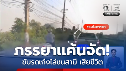 แค้นจัด ! ภรรยาขับรถเก๋งไล่ชนสามี เสียชีวิต