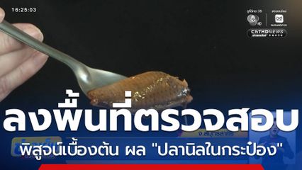 พิสูจน์เบื้องต้น ผล "ปลานิลในกระป๋อง"