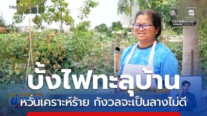 บั้งไฟทะลุบ้าน หวั่นเคราะห์ร้าย จ.บุรีรัมย์
