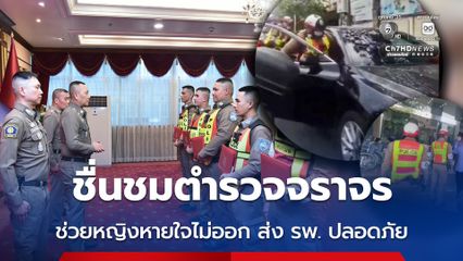 ผบ.ตร. ชื่นชมตำรวจจราจร ช่วยหญิงหายใจไม่ออก ส่ง รพ. ปลอดภัย