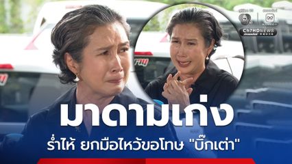มาดามเก่ง ยกมือไหว้ขอโทษ ทำให้บิ๊กเต่าได้รับความเดือดร้อน