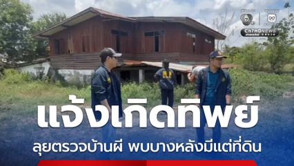 ปกครอง ลุยตรวจบ้านผี ขบวนการแจ้งเกิดทิพย์ พบบางหลังมีแค่ที่ดิน ส่วนอีกหลังสร้างทะเบียนขึ้นเอง