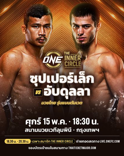 ONE ลุมพินี : ปกรณ์ พีเค.เสี่ยเล่เต็นท์มังกร ฟันธง “ซุปเปอร์เล็ก” คัมแบ็กร่างทอง ดับซ่า “อับดุลลา”