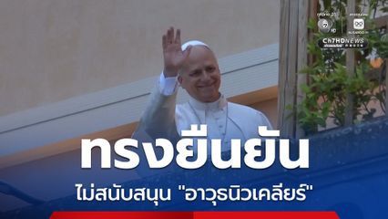 “โป๊ปเลโอที่ 14” ทรงยืนยันไม่เห็นด้วยกับการมี “อาวุธนิวเคลียร์”