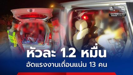 สกัดขบวนการขนแรงงานเถื่อน ค่าหัวสูงถึงคนละ 1.2 หมื่นบาท
