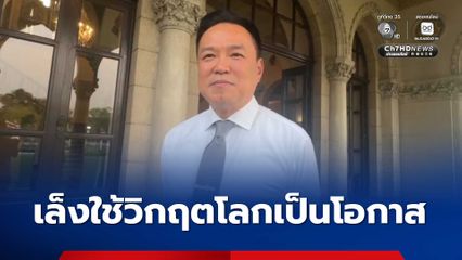เล็งใช้วิกฤตโลก เป็นโอกาส สร้างความเข้มแข็ง ศูนย์กลาง ให้ภูมิภาคอาเซียน