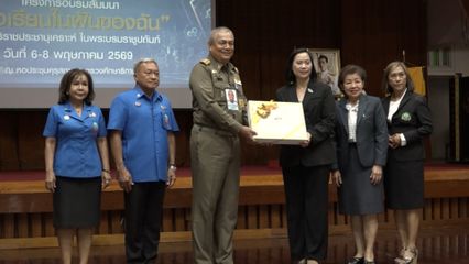 องคมนตรี เป็นประธานเปิดโครงการอบรมสัมมนาในหัวข้อ "โรงเรียนในฝันของฉัน"