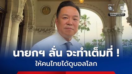 นายกฯลั่น จะทำเต็มที่ให้คนไทยได้ดูบอลโลก