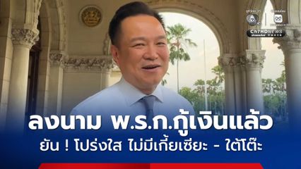 นายกฯ ลงนาม พ.ร.ก. เงินกู้แล้ว ยันโปร่งใส ไม่มีเกี้ยเซียะ-ใต้โต๊ะ