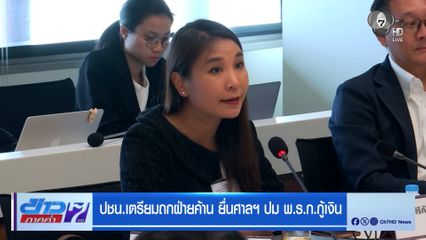 ปชน.เตรียมถกฝ่ายค้าน ยื่นศาลฯ ปม พ.ร.ก.กู้เงิน