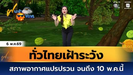 ฝนฟ้าอากาศ 6 พ.ค.69 | ทั่วไทยเฝ้าระวังสภาพอากาศแปรปรวน จนถึง 10 พ.ค.นี้
