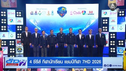 ช่อง 7HD จับมือพันธมิตร แถลงข่าว 4 ซีรีส์ กีฬานักเรียน แชมป์กีฬา 7HD 2026