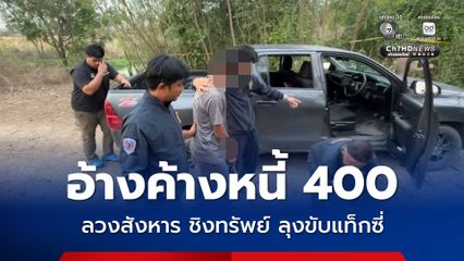ทำแผนฯ ลวงสังหาร ชิงทรัพย์ลุงขับแท็กซี่ อ้างติดหนี้ 400 บาท