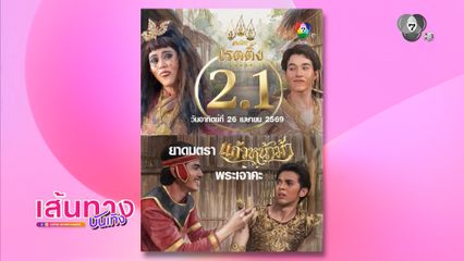 สยาม-สยม แฮปปี้เรตติง แก้วหน้าม้า นิวไฮ 2.1