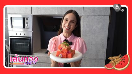 เนย ปภาดา เปิดครัวชวนทำเมนูคลายร้อน แตงโมปลาแห้ง