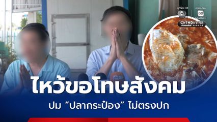 ย้ำ ! ไม่ได้ตั้งใจวางจำหน่าย เจ้าของโรงงานขอโทษสังคม ปมปลากระป๋อง ไม่ตรงปก