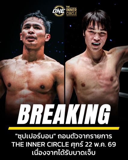 ONE ลุมพินี : ซุปเปอร์บอน ซุปเปอร์บอนเทรนนิงแคมป์ บาดเจ็บ ถอนชกไฟต์ป้องกันแชมป์ หลิว เมิงหยาง