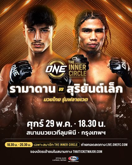 ONE ลุมพินี : สุริยันต์เล็ก พ.เย็นยิ่ง วัดสด รามาดาน ออนดาช คู่เอก The Inner Circle ศุกร์ที่ 29 พ.ค.