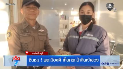 ชื่นชม ! พลเมืองดี เก็บกระเป๋าคืนเจ้าของ