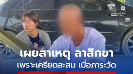 ทิดสมบัติ เผยสาเหตุที่ลาสิกขา เพราะเครียดสะสม เบื่อภาระวัด