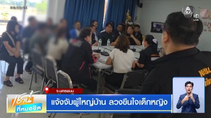 แจ้งจับผู้ใหญ่บ้าน ลวงขืนใจเด็กหญิง