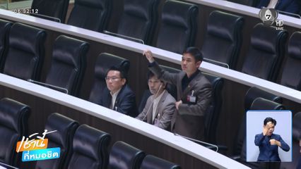 สภาเดือด ! ปม สส. ขอหารือนอกวาระ