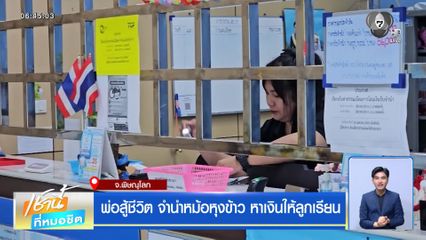 พ่อสู้ชีวิต จำนำหม้อหุงข้าว หาเงินให้ลูกเรียน