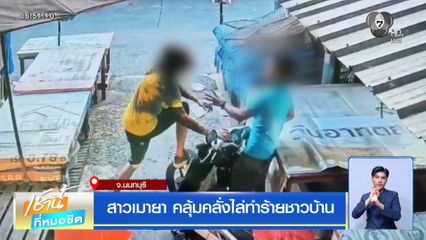 สาวเมายา คลุ้มคลั่งไล่ทำร้ายชาวบ้าน