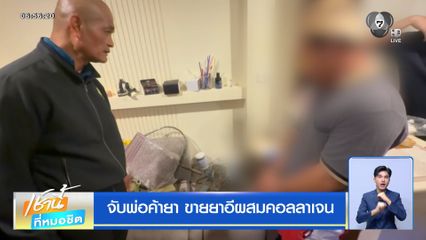 จับพ่อค้ายา ขายยาอีผสมคอลลาเจน