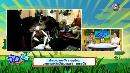 ตำรวจปลอมตัว ขายทุเรียน บุกทลายแหล่งมั่วสุมเสพยา - การพนัน