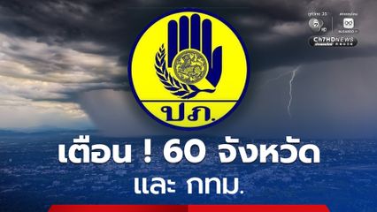 เตือน 60 จังหวัด เหนือ อีสาน กลาง และ กทม. เตรียมรับมือฝนลม 7 – 10 พ.ค. 69