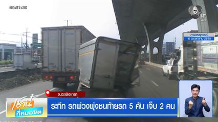 ระทึก รถพ่วงพุ่งชนท้ายรถ 5 คัน เจ็บ 2 คน