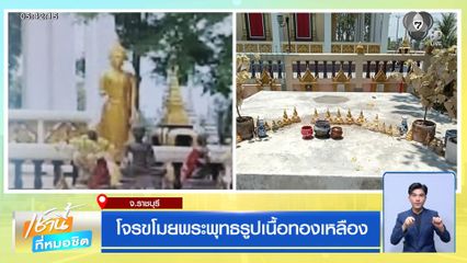 โจรขโมยพระพุทธรูปเนื้อทองเหลือง