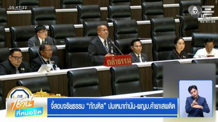 จี้สอบจริยธรรม ภัณฑิล ปมเหมากำนัน-ผญบ.ค้ายาเสพติด