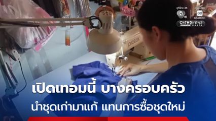 ภาวะเศรษฐกิจ เปิดเทอมรอบนี้ ผู้ปกครองนำชุดนักเรียน มาให้ร้านแก้ทรง ปะ ซ่อม แทนการซื้อชุดใหม่