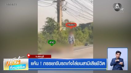 แค้น ! ภรรยาขับรถเก๋งไล่ชนสามีเสียชีวิต
