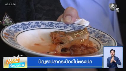 ปัญหาปลากระป๋องไม่ตรงปก