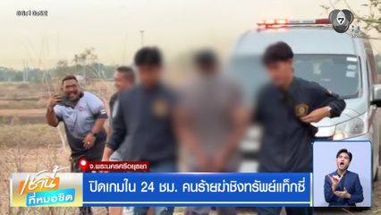 ปิดเกมใน 24 ชม. คนร้ายฆ่าชิงทรัพย์แท็กซี่