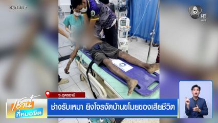 ช่างรับเหมา ยิงโจรงัดบ้านขโมยของเสียชีวิต