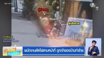พนักงานตัดไฟตามหน้าที่ ถูกเจ้าของบ้านทำร้าย
