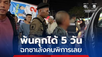 จับได้แล้ว! โจรแสบชอบทำตัวน่าสงสาร พ้นคุกได้ 5 วัน ก่อเหตุขโมยซาเล้งคนพิการ