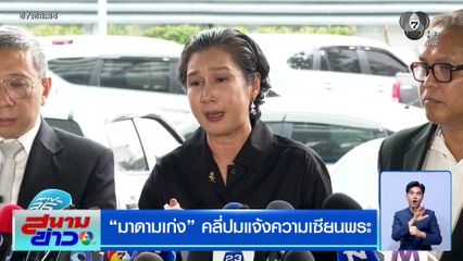 "มาดามเก่ง" คลี่ปมแจ้งความเซียนพระ "โทน บางแค"