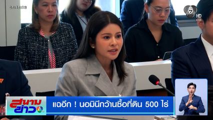 เตือน แลนด์บริดจ์ เสี่ยงซ้ำรอย EEC แฉอีก ! นอมินีกว้านซื้อที่ดิน 500 ไร่