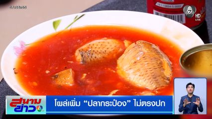 โผล่เพิ่ม "ปลากระป๋อง" ไม่ตรงปก