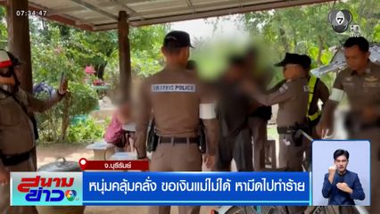 หนุ่มคลุ้มคลั่ง ขอเงินแม่ไม่ได้ หามีดไปทำร้าย