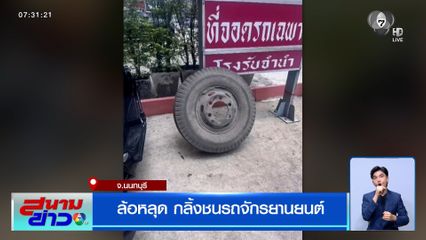 ล้อหลุด กลิ้งชนรถจักรยานยนต์ จ.นนทบุรี