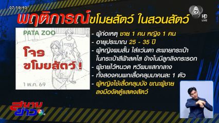 สวนสัตว์พาต้า ถูกขโมยสัตว์ 2 ตัว