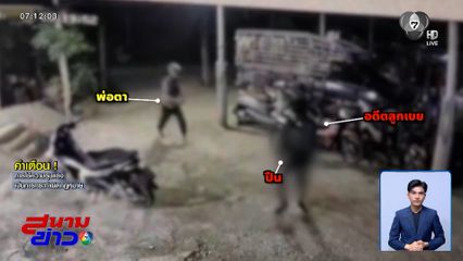 เร่งล่าอดีตลูกเขย บุกยิงครอบครัวเมียเก่า